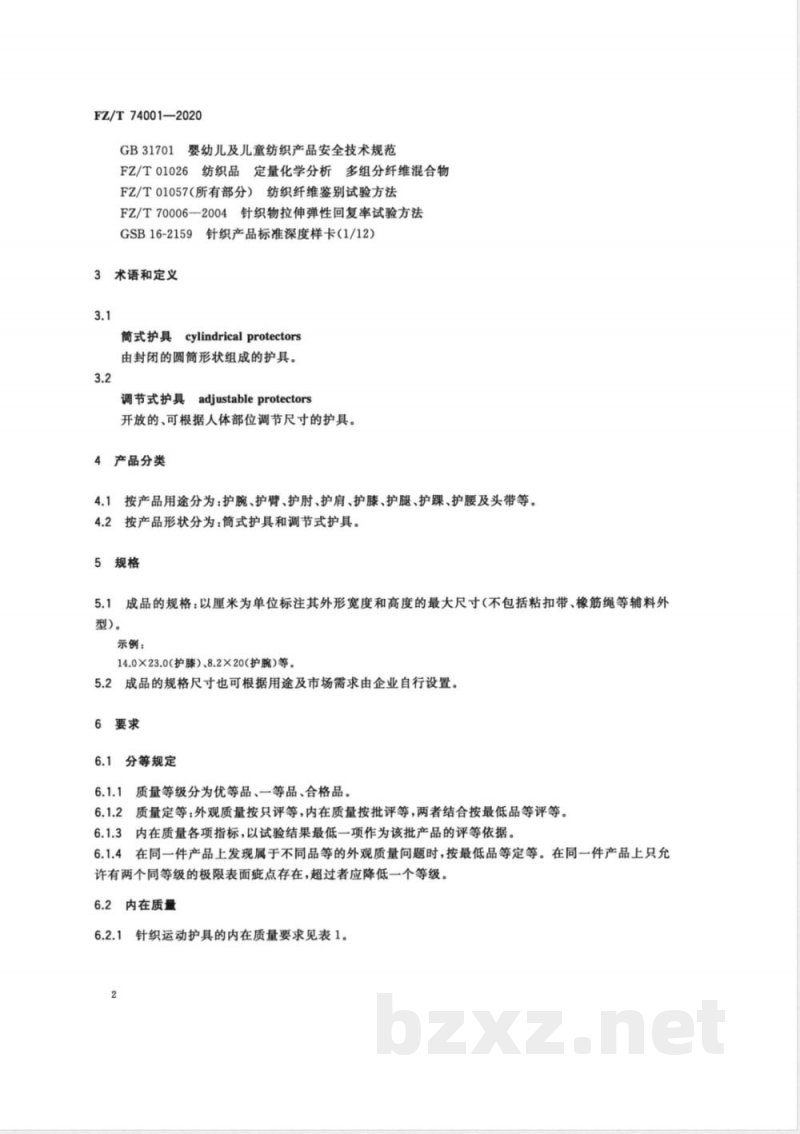 FZ/T 74001-2020纺织品 针织运动护具 FZ/T 74001-2020纺织品 针织运动护具