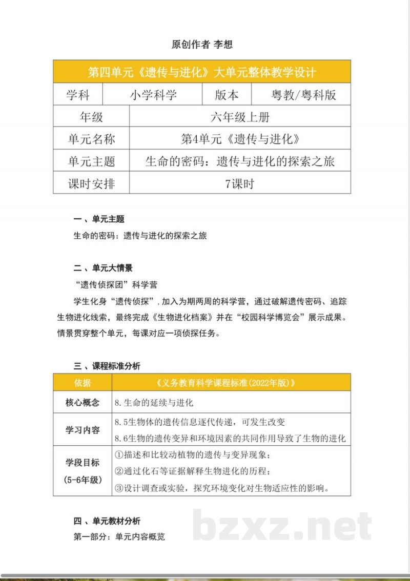 粤教粤科版科学六年级上册第四单元《遗传与进化》大单元整体教学设计