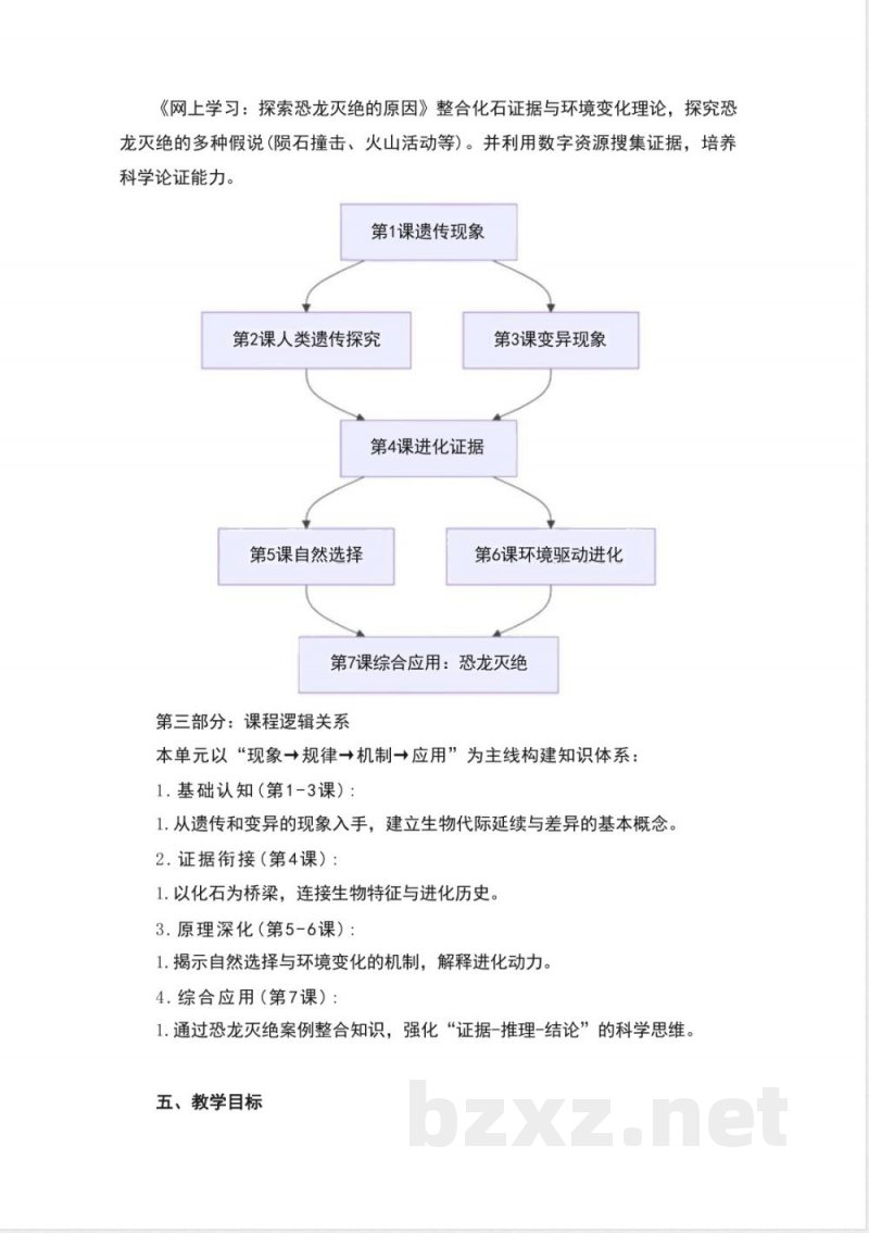 粤教粤科版科学六年级上册第四单元《遗传与进化》大单元整体教学设计