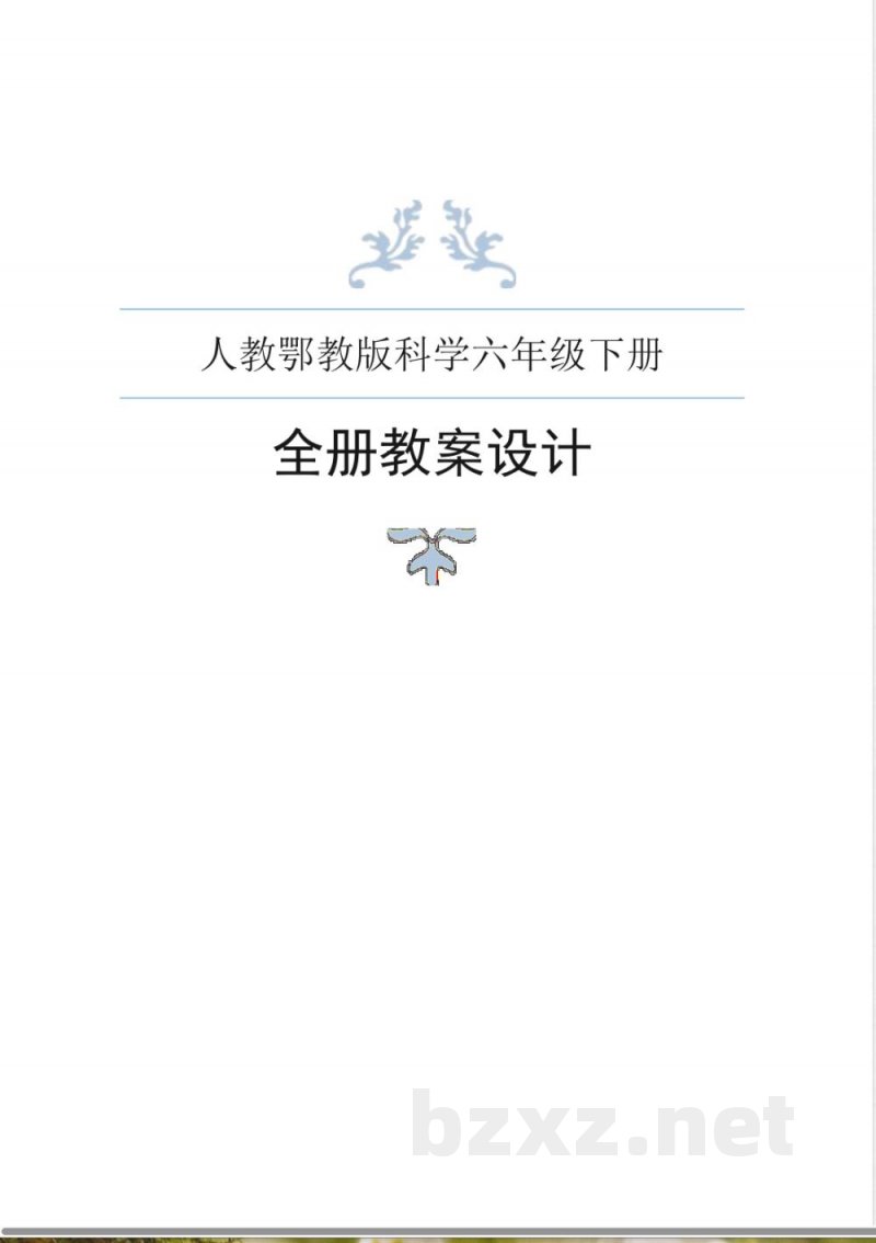 人教鄂教版科学六年级下册全册教案