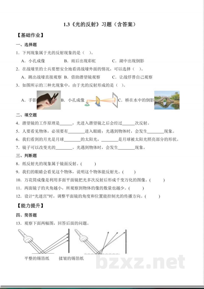 1.3 光的反射（分层作业）科学粤教粤科版六年级上册