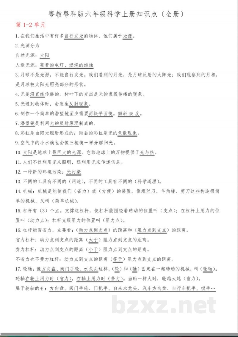 粤教粤科版六年级科学上册知识点(全册)