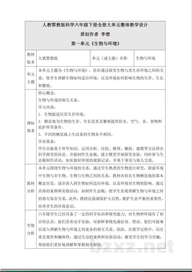 人教鄂教版科学六年级下册全册大单元整体教学设计