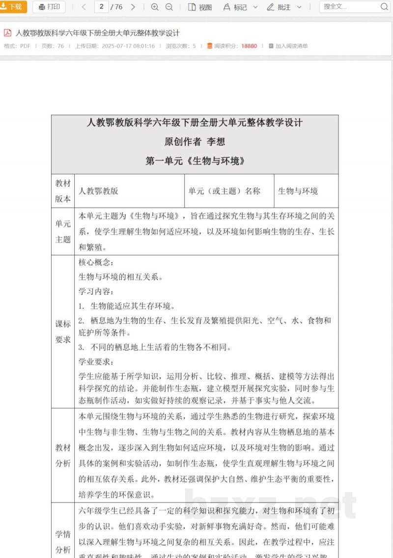 人教鄂教版科学六年级下册全册大单元整体教学设计