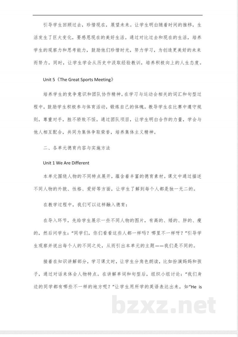 人教精通版英语六年级下册各单元德育目标