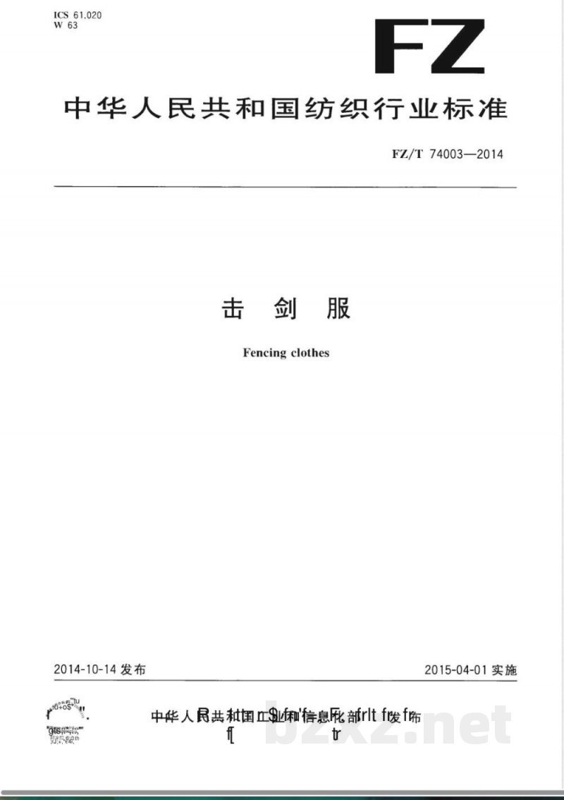 FZ/T 74003-2014击剑服 FZ/T 74003-2014击剑服