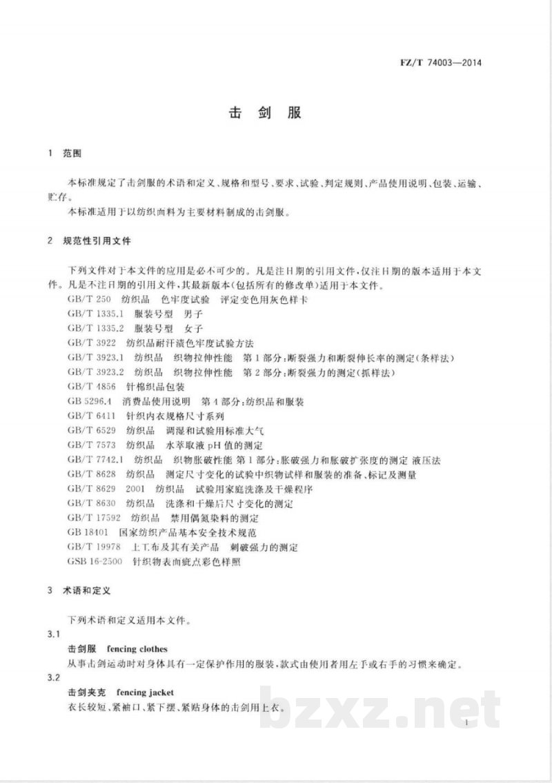 FZ/T 74003-2014击剑服 FZ/T 74003-2014击剑服