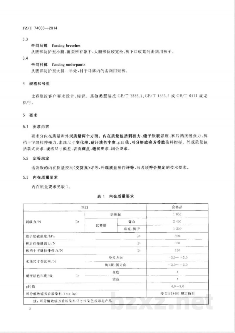 FZ/T 74003-2014击剑服 FZ/T 74003-2014击剑服