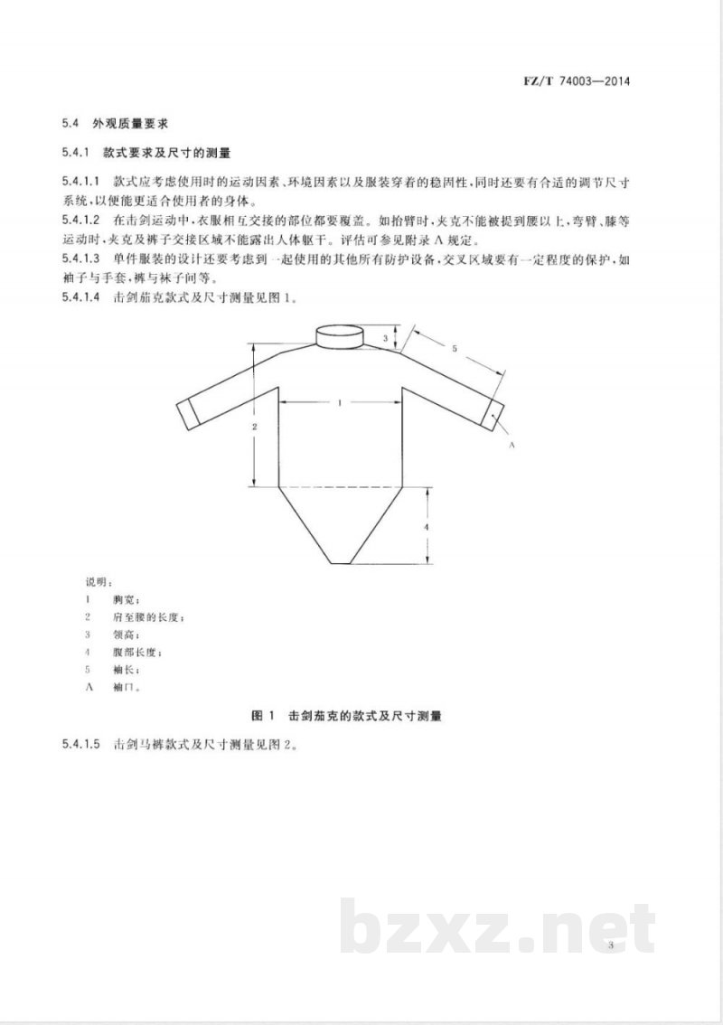FZ/T 74003-2014击剑服 FZ/T 74003-2014击剑服