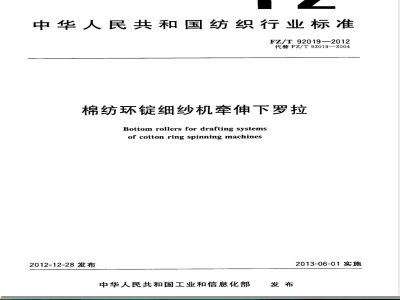 FZ/T 92019-2012棉纺环锭细纱机牵伸下罗拉 