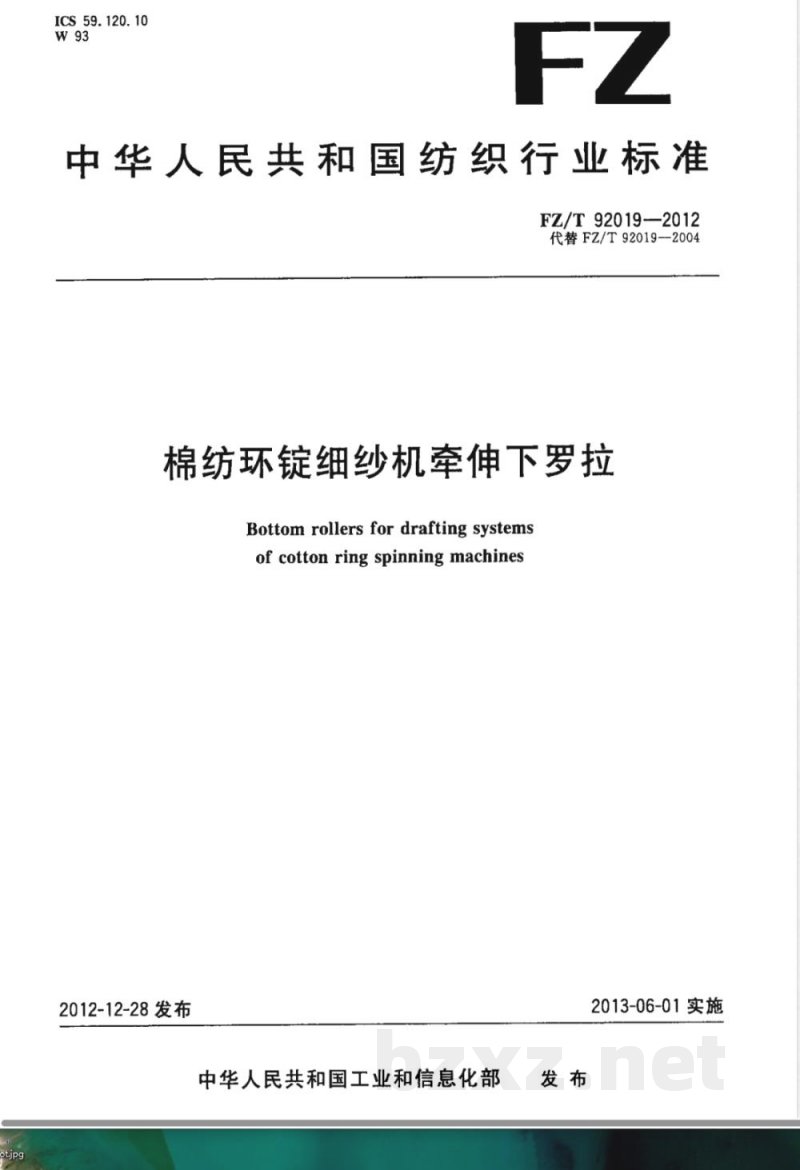 FZ/T 92019-2012棉纺环锭细纱机牵伸下罗拉 FZ/T 92019-2012棉纺环锭细纱机牵伸下罗拉