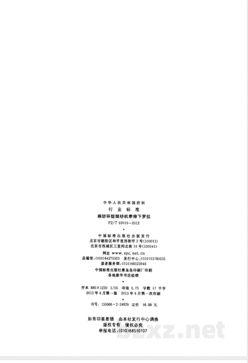 FZ/T 92019-2012棉纺环锭细纱机牵伸下罗拉 FZ/T 92019-2012棉纺环锭细纱机牵伸下罗拉