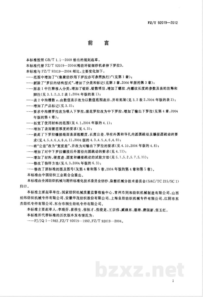 FZ/T 92019-2012棉纺环锭细纱机牵伸下罗拉 FZ/T 92019-2012棉纺环锭细纱机牵伸下罗拉