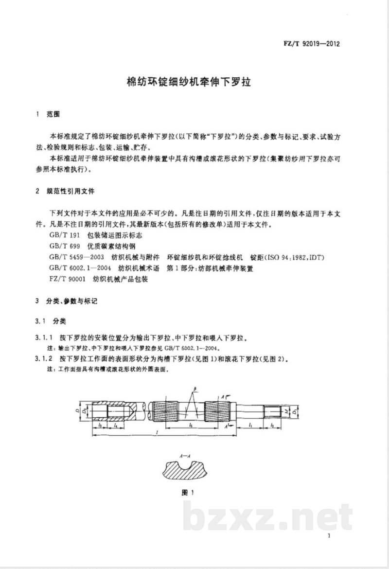 FZ/T 92019-2012棉纺环锭细纱机牵伸下罗拉 FZ/T 92019-2012棉纺环锭细纱机牵伸下罗拉