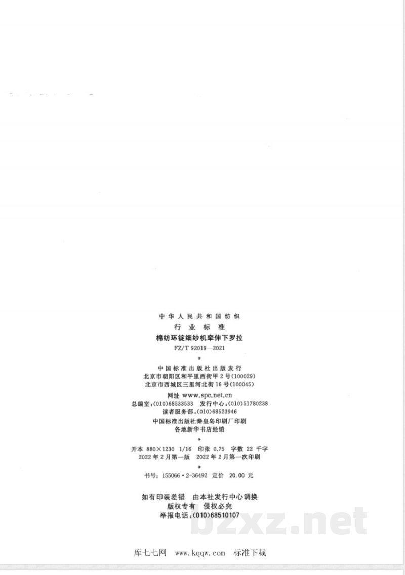 FZ/T 92019-2021棉纺环锭细纱机牵伸下罗拉 FZ/T 92019-2021棉纺环锭细纱机牵伸下罗拉