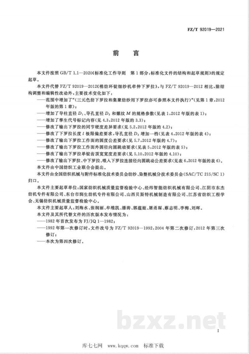 FZ/T 92019-2021棉纺环锭细纱机牵伸下罗拉 FZ/T 92019-2021棉纺环锭细纱机牵伸下罗拉