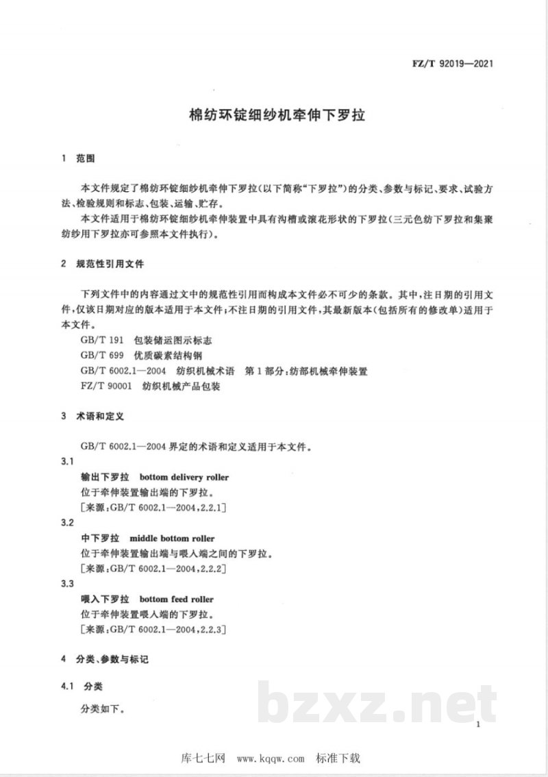 FZ/T 92019-2021棉纺环锭细纱机牵伸下罗拉 FZ/T 92019-2021棉纺环锭细纱机牵伸下罗拉