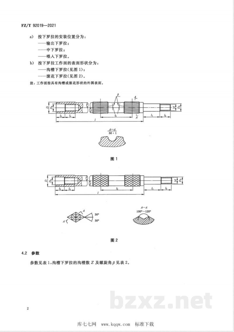 FZ/T 92019-2021棉纺环锭细纱机牵伸下罗拉 FZ/T 92019-2021棉纺环锭细纱机牵伸下罗拉