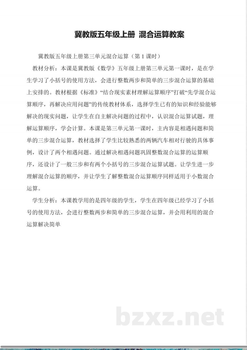 冀教版五年级上册-混合运算教案