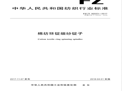 FZ/T 92023-2017棉纺环锭细纱锭子 