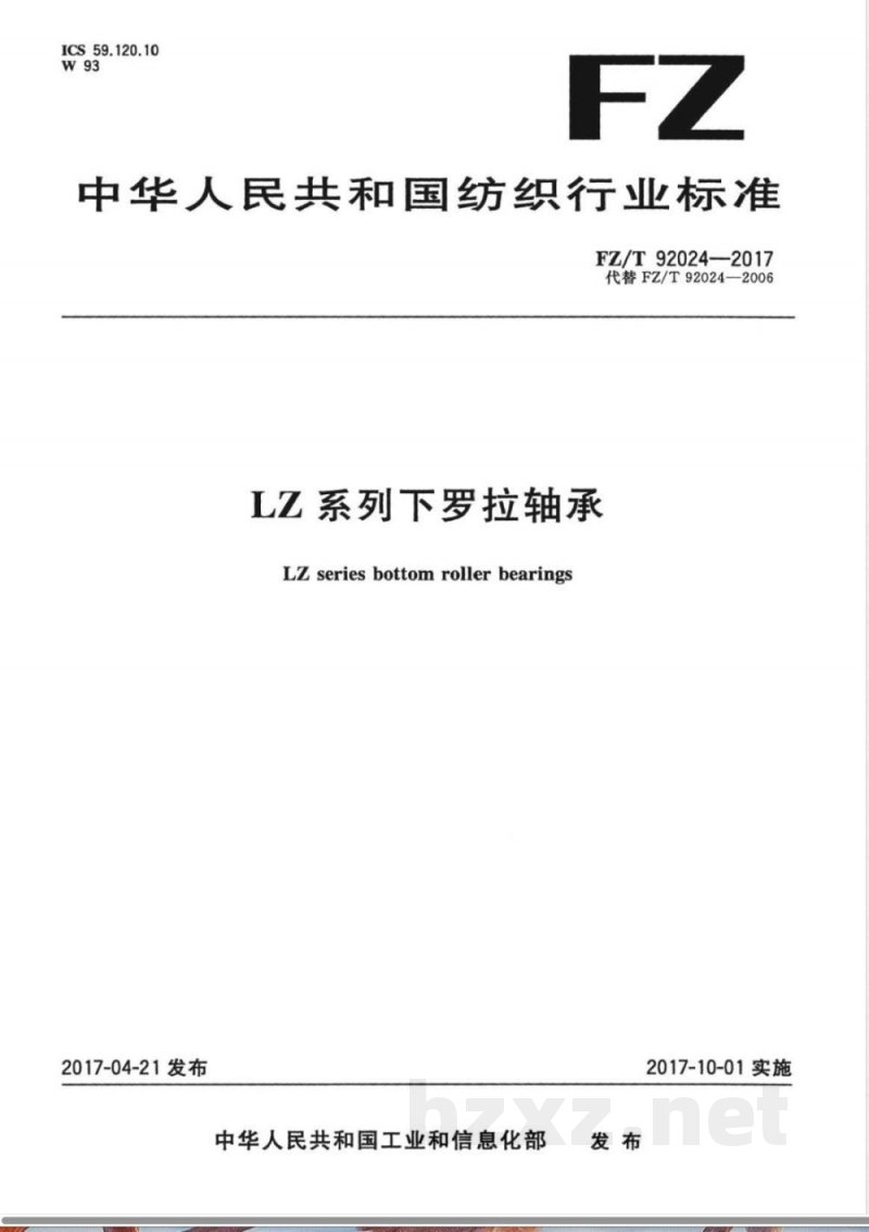FZ/T 92024-2017LZ系列下罗拉轴承 FZ/T 92024-2017LZ系列下罗拉轴承