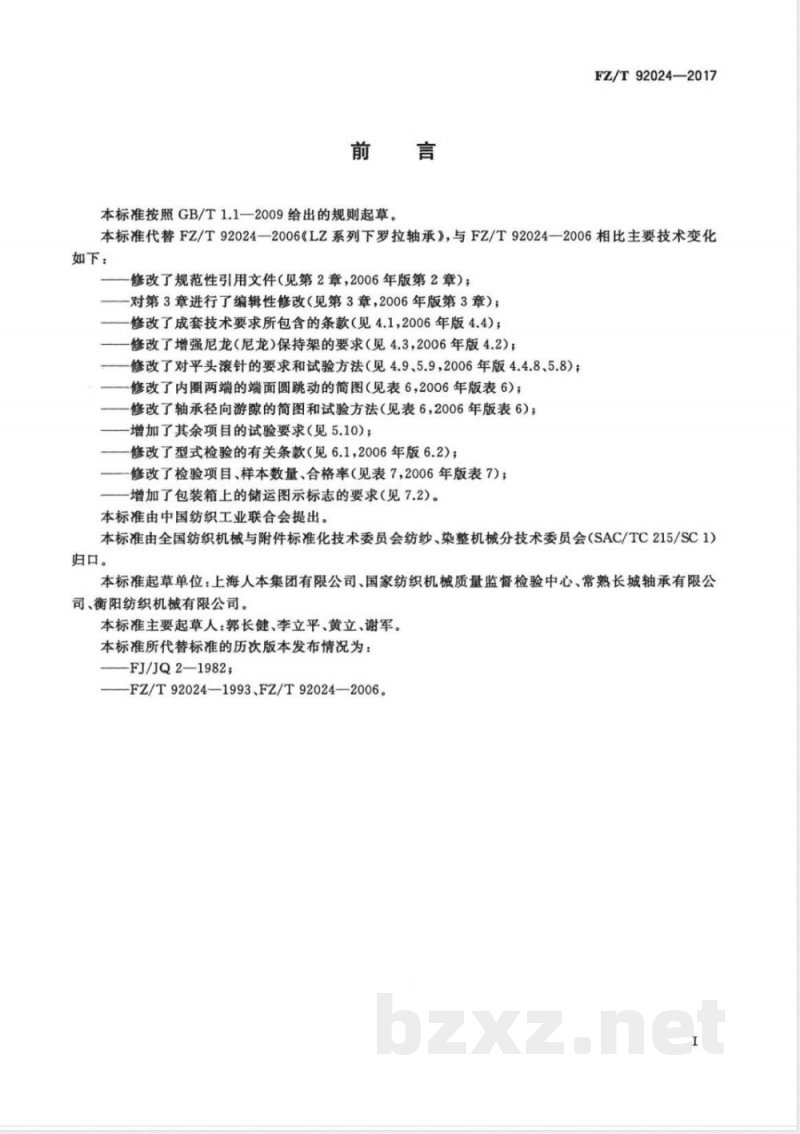 FZ/T 92024-2017LZ系列下罗拉轴承 FZ/T 92024-2017LZ系列下罗拉轴承