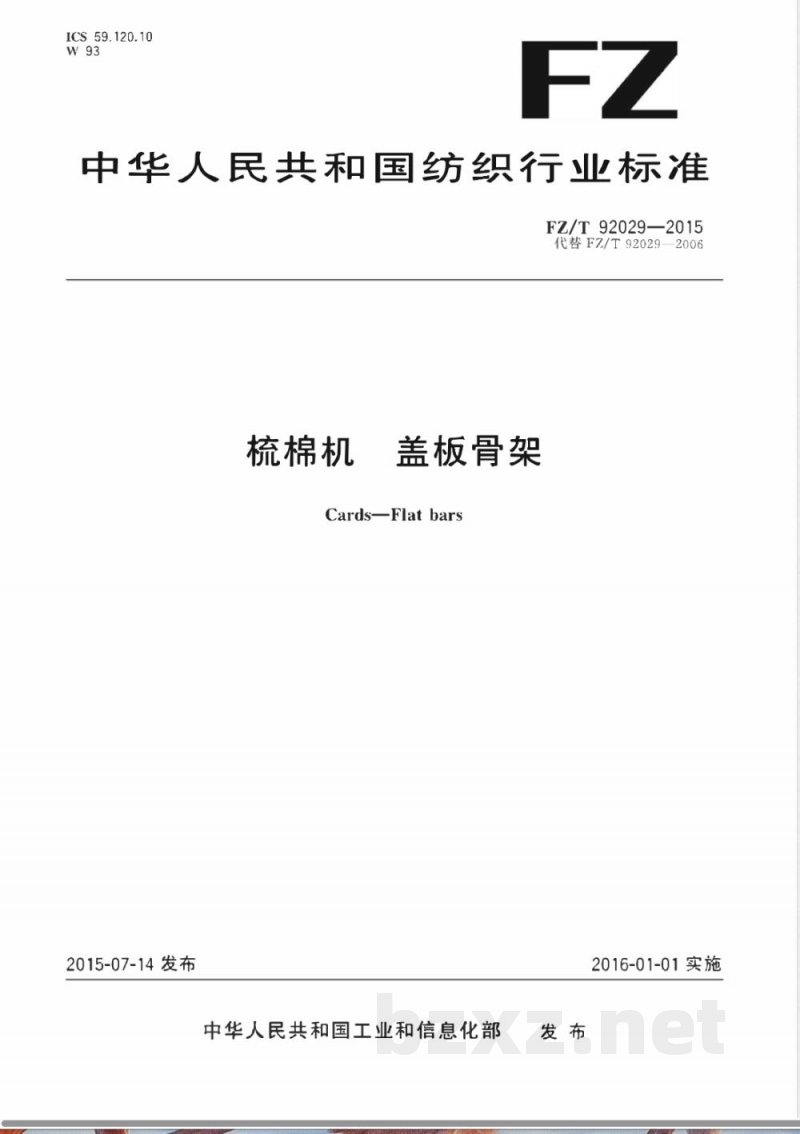 FZ/T 92029-2015梳棉机 盖板骨架 FZ/T 92029-2015梳棉机 盖板骨架