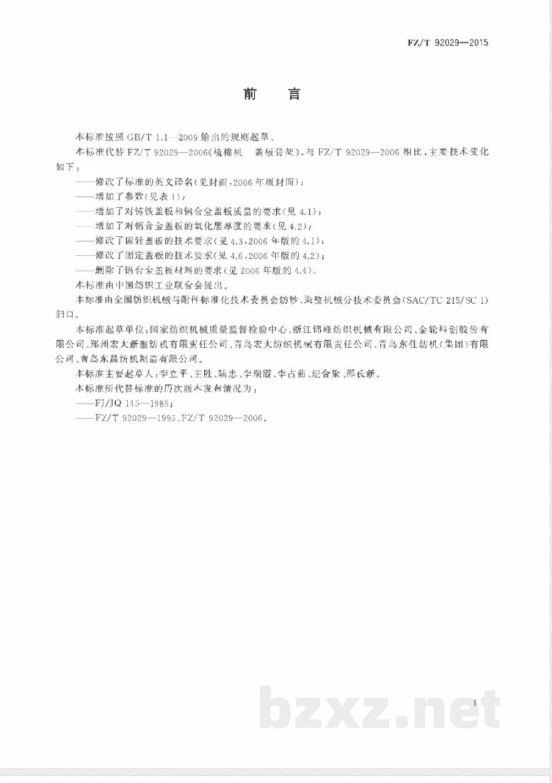 FZ/T 92029-2015梳棉机 盖板骨架 FZ/T 92029-2015梳棉机 盖板骨架