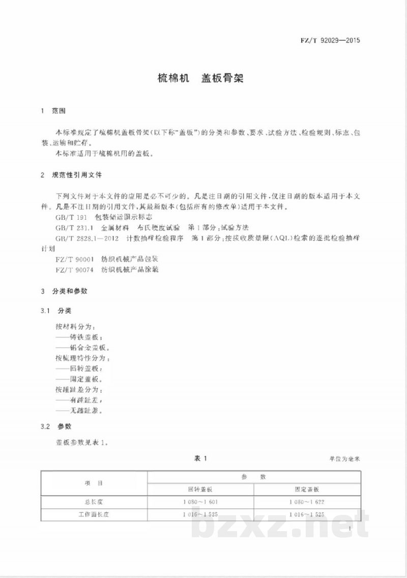 FZ/T 92029-2015梳棉机 盖板骨架 FZ/T 92029-2015梳棉机 盖板骨架