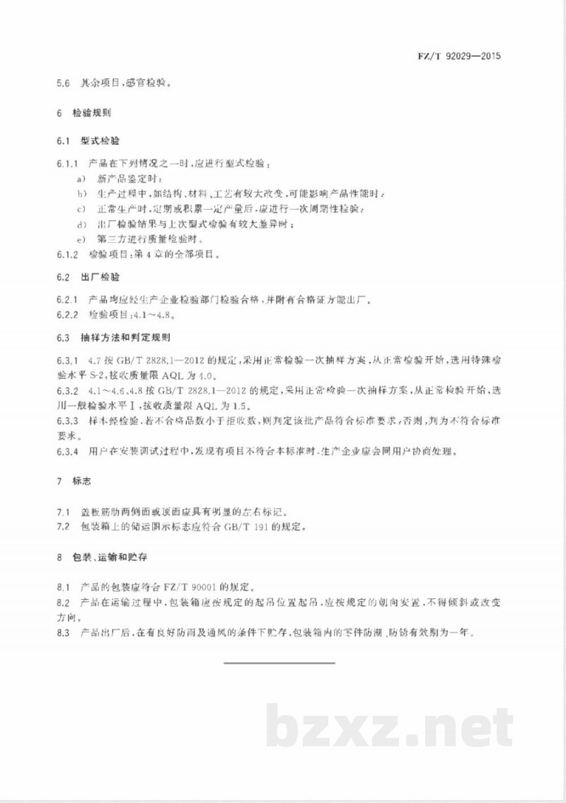 FZ/T 92029-2015梳棉机 盖板骨架 FZ/T 92029-2015梳棉机 盖板骨架