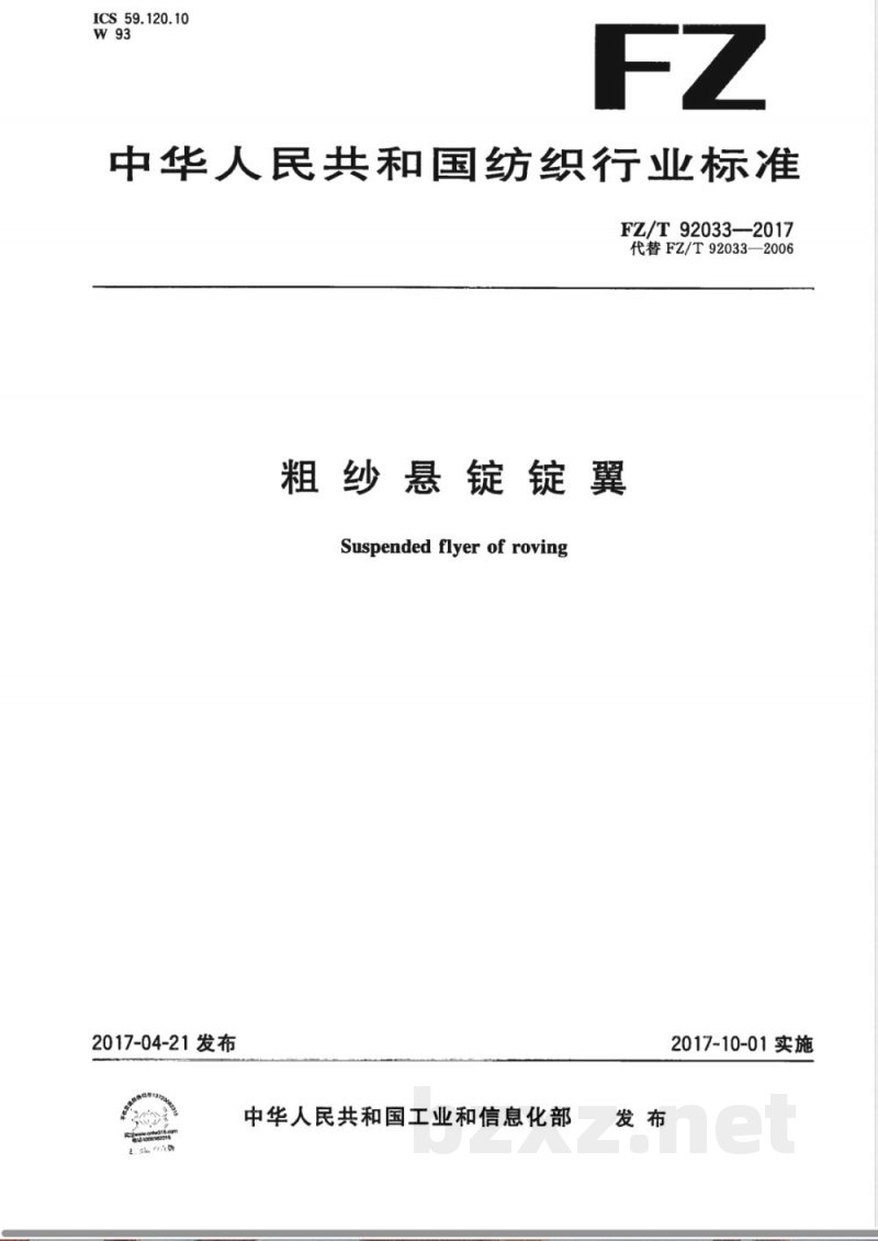 FZ/T 92033-2017粗纱悬锭锭翼 FZ/T 92033-2017粗纱悬锭锭翼