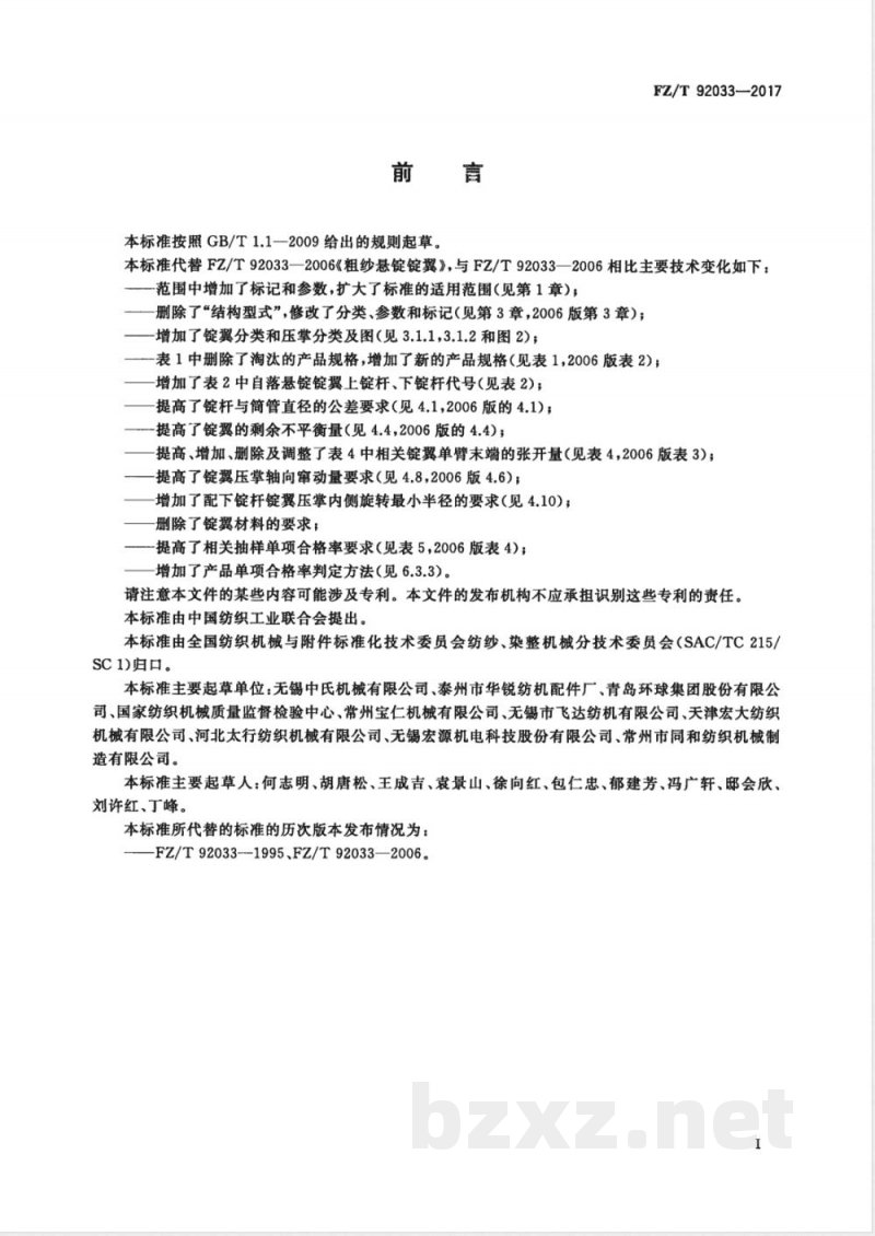 FZ/T 92033-2017粗纱悬锭锭翼 FZ/T 92033-2017粗纱悬锭锭翼