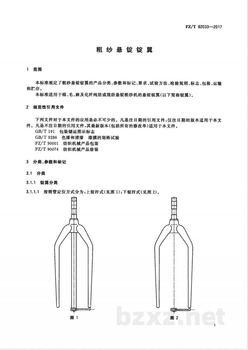FZ/T 92033-2017粗纱悬锭锭翼 FZ/T 92033-2017粗纱悬锭锭翼