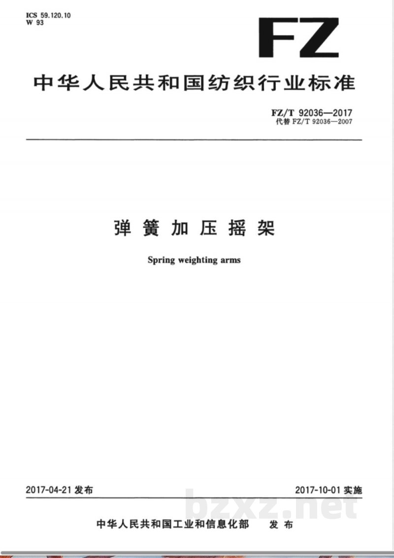 FZ/T 92036-2017弹簧加压摇架 FZ/T 92036-2017弹簧加压摇架