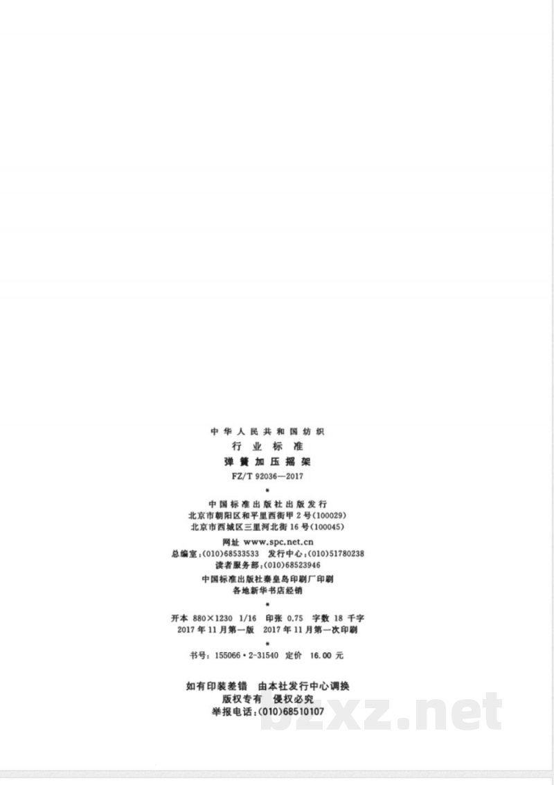 FZ/T 92036-2017弹簧加压摇架 FZ/T 92036-2017弹簧加压摇架