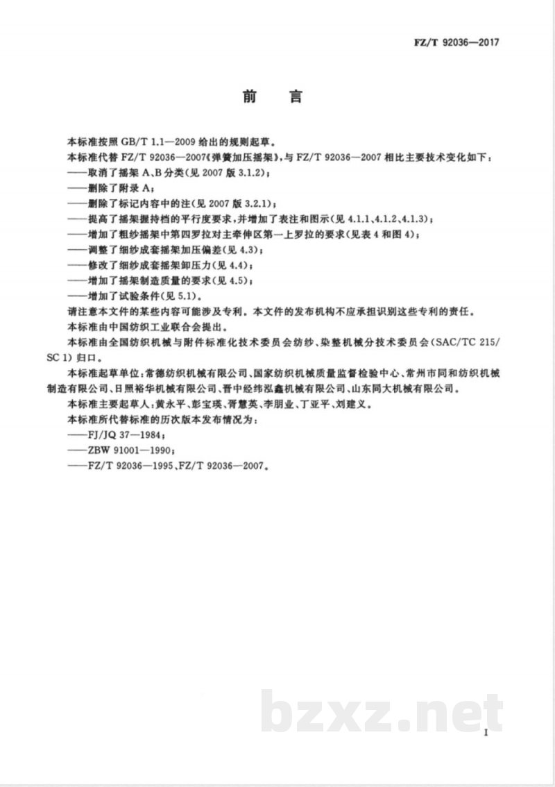 FZ/T 92036-2017弹簧加压摇架 FZ/T 92036-2017弹簧加压摇架