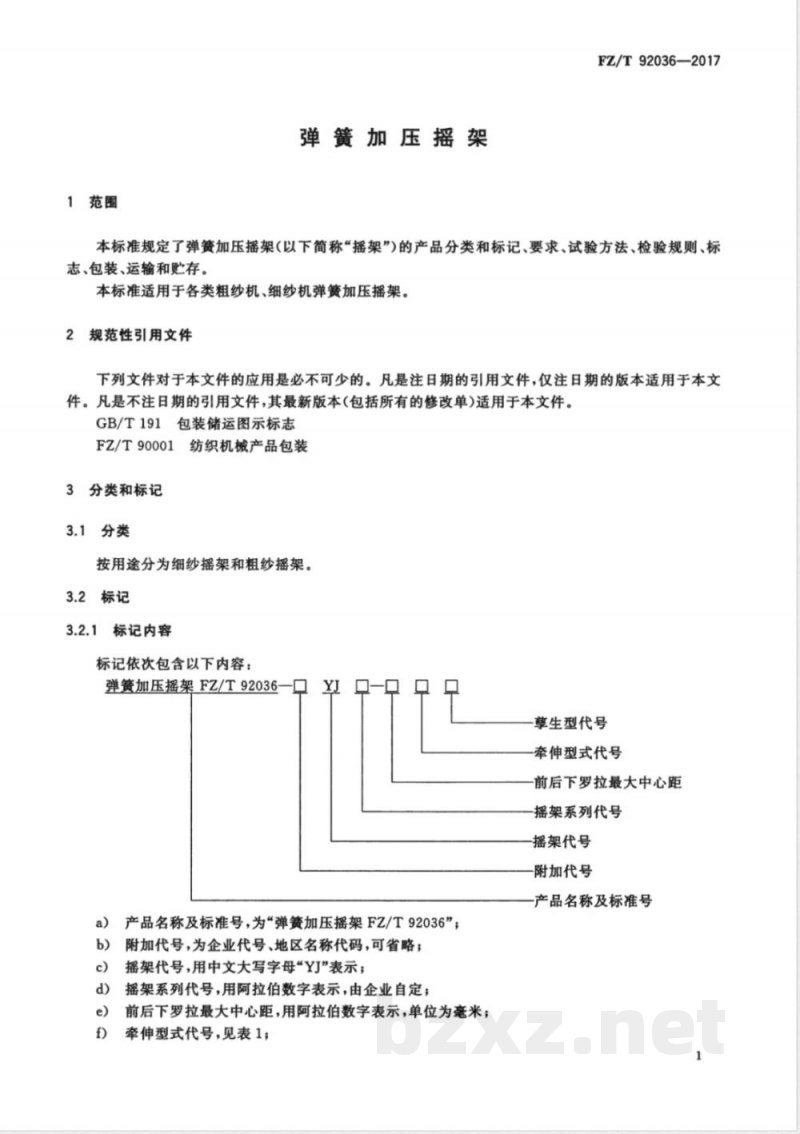FZ/T 92036-2017弹簧加压摇架 FZ/T 92036-2017弹簧加压摇架
