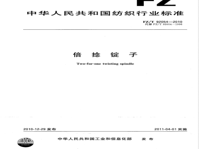 FZ/T 92054-2010倍捻锭子 