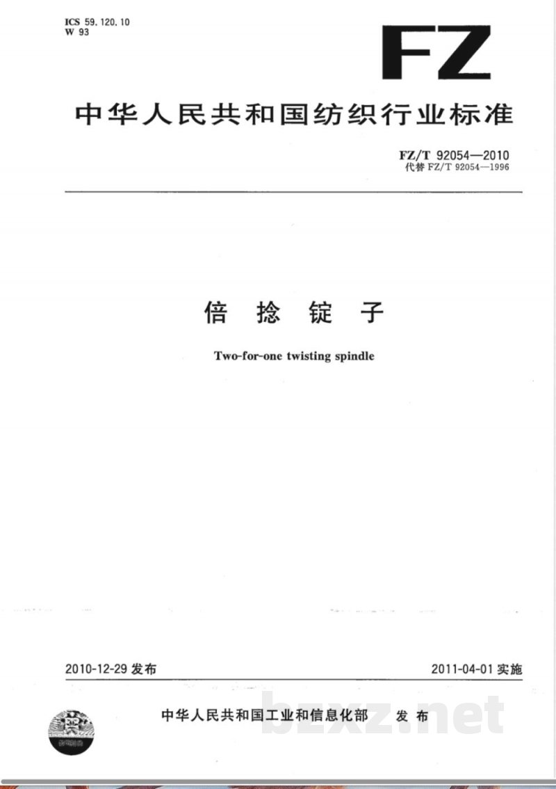 FZ/T 92054-2010倍捻锭子 FZ/T 92054-2010倍捻锭子