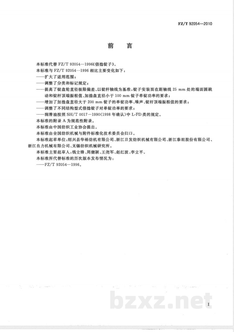 FZ/T 92054-2010倍捻锭子 FZ/T 92054-2010倍捻锭子