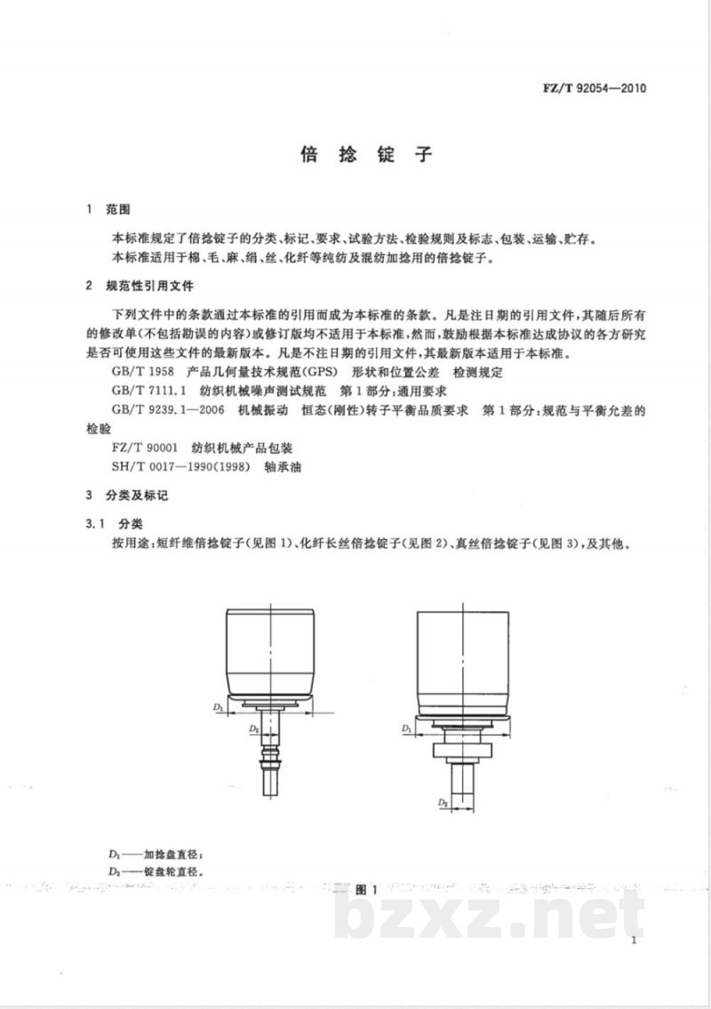FZ/T 92054-2010倍捻锭子 FZ/T 92054-2010倍捻锭子