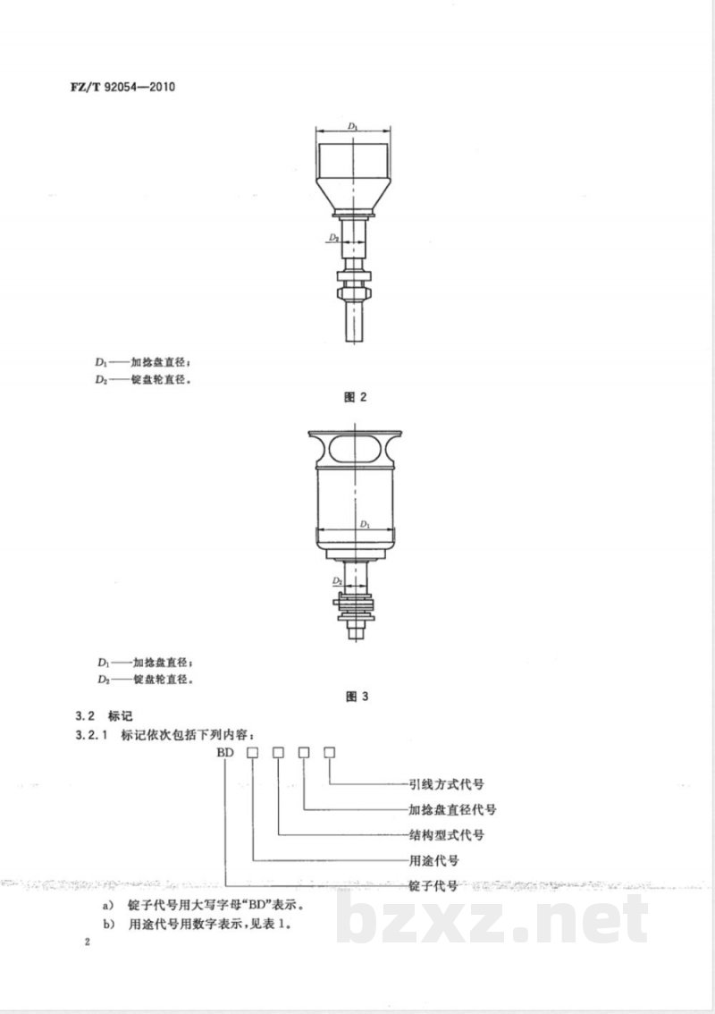 FZ/T 92054-2010倍捻锭子 FZ/T 92054-2010倍捻锭子