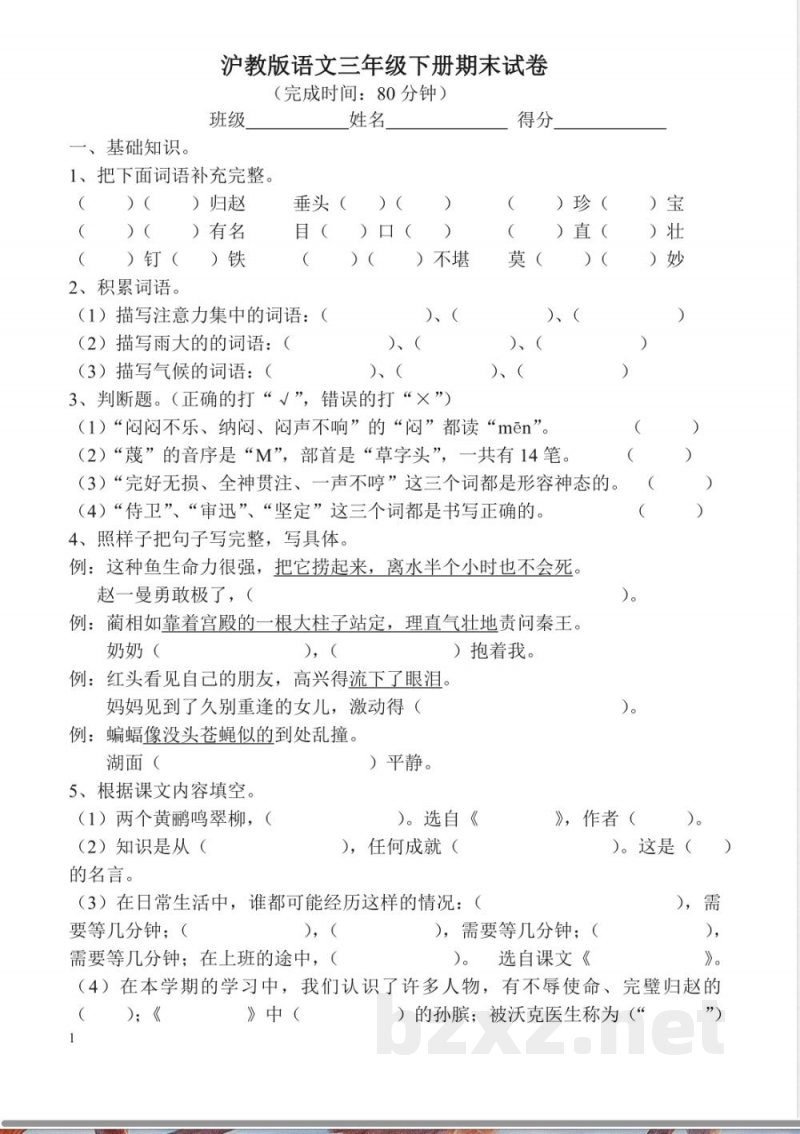 沪教版语文三年级下册期末试卷