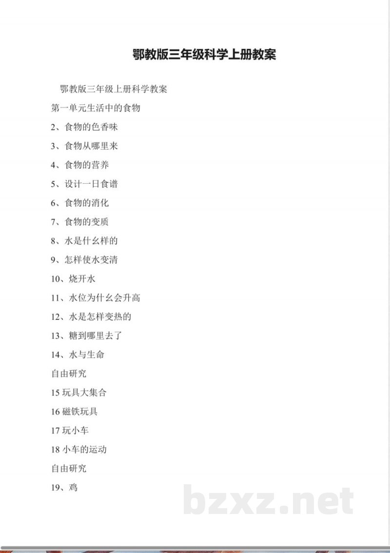 鄂教版三年级科学上册教案