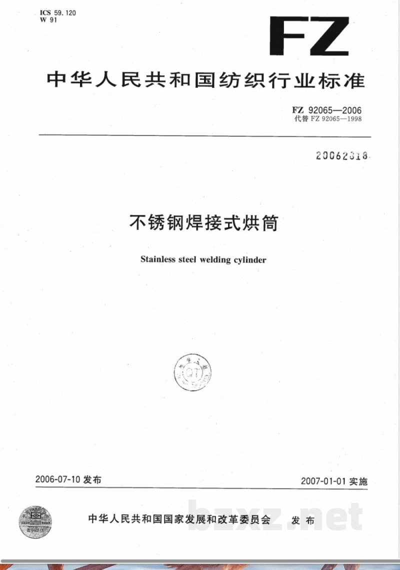 FZ/T 92065-2006不锈钢焊接式烘筒 FZ/T 92065-2006不锈钢焊接式烘筒