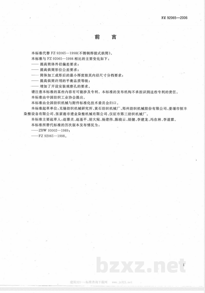 FZ/T 92065-2006不锈钢焊接式烘筒 FZ/T 92065-2006不锈钢焊接式烘筒