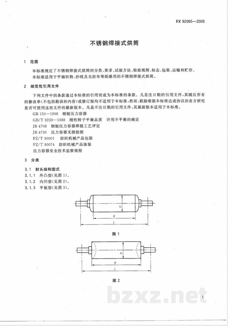 FZ/T 92065-2006不锈钢焊接式烘筒 FZ/T 92065-2006不锈钢焊接式烘筒