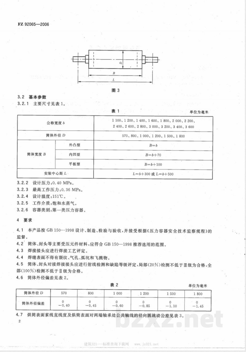 FZ/T 92065-2006不锈钢焊接式烘筒 FZ/T 92065-2006不锈钢焊接式烘筒
