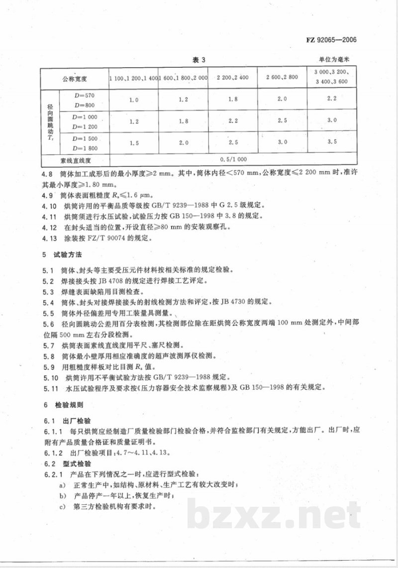 FZ/T 92065-2006不锈钢焊接式烘筒 FZ/T 92065-2006不锈钢焊接式烘筒