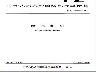 FZ/T 94058-2011喷气织机 